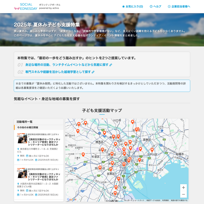 「ソーシャルウェンズデー」賛同企業の従業員向けに、“夏休み子ども支援”特設ページを公開