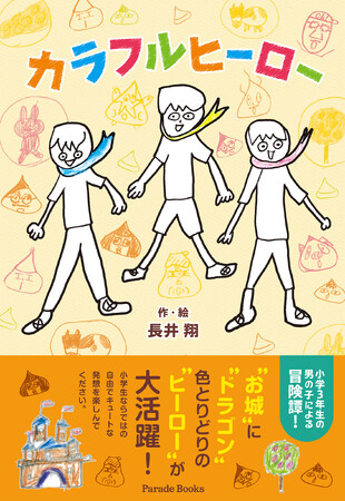 【新刊】小学3年生の男の子による冒険譚『カラフルヒーロー』が発売!