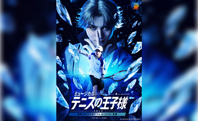 4thシーズンの本公演もついに第7弾！ミュージカル『テニスの王子様』4thシーズン 全国大会 青学（せいがく）vs氷帝 6月2日（月）から公式チケットトレードがスタート！