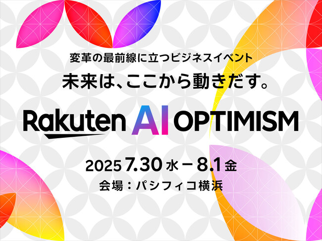 楽天、グループ最大級の体験イベントを大幅に進化させ、「Rakuten AI Optimism」としてパシフィコ横浜にて開催