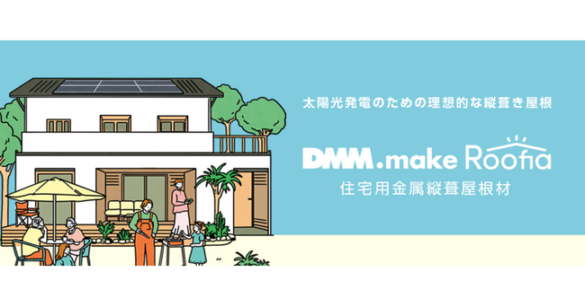 【DMMエナジー】 住宅用金属屋根「DMM.make Roofia」を新発売