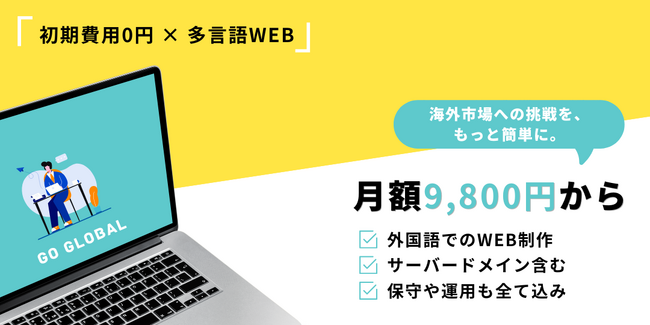 「初期費用0円×多言語WEB」で世界を狙え！海外向けマーケティング支援サブスクをローンチ