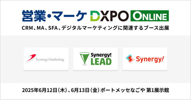 「営業・マーケDXPO名古屋’25」出展のお知らせ
