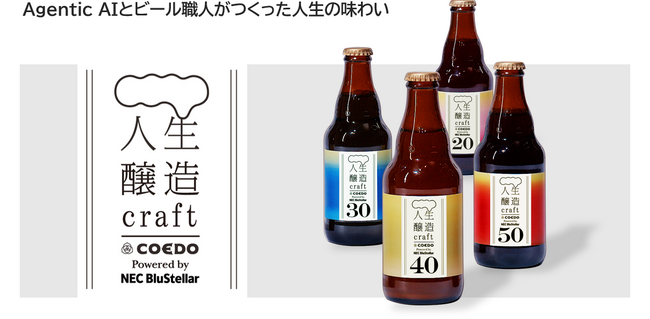 コエドブルワリーとNEC、Agentic AIとビール職人が協働したAIクラフトビール「人生醸造craft」を2025年日本国際博覧会にて展示
