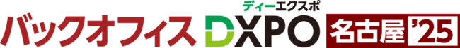 ハーモス経費、「バックオフィスDXPO 名古屋’25」に出展