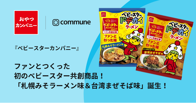 Commune導入ファンコミュニティ『ベビースターカンパニー』初のファン共創商品として2つの新フレーバーが誕生
