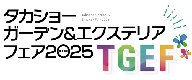『タカショーガーデン＆エクステリアフェア2025』を開催