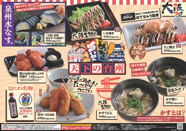 「魚民」で“大阪フェア”開催！天下の台所“本場大阪の味”を季節限定おすすめメニューとしてお届けします！【めちゃ旨いねん】