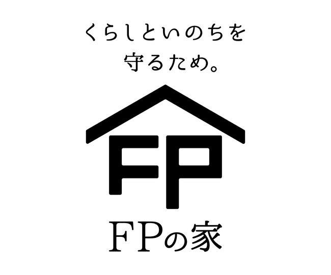 「ＦＰの家」がリブランディングを実施、新たなブランドメッセージは【くらしといのちを守るため】
