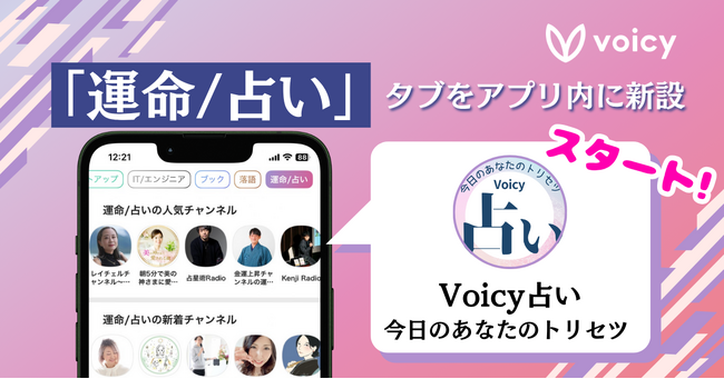 Voicy、「運命/占い」タブをアプリ内に新設。さらに、オリジナル占い番組「Voicy占い｜今日のあなたのトリセツ」がスタート