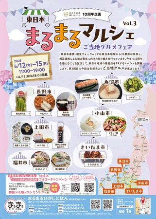 まるまるひがしにほんで「東日本まるまるマルシェVol.3」を開催します～小山市・魚沼市・長野市・上田市・福井市のご当地グルメフェア～