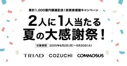 COZUCHI・株式会社TRIAD・COMMOSUS　グループ共同にて、「累計1,000億円調達記念！2人に1人当たる夏の大感謝祭！」キャンペーン開催！