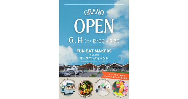 6/14（土） 野菜詰め放題やライブペイント、キッチンカー＆フード出店も！福島県大熊町に農・食の複合施設「FUN EAT MAKERS in Okuma」がグランドオープン!!