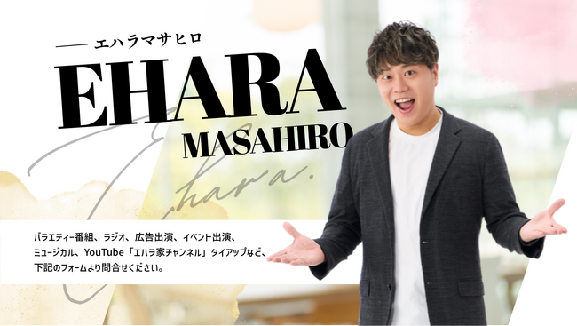 人気お笑い芸人・エハラマサヒロ、クラウドキャスティングを通して仕事専用窓口を開設！