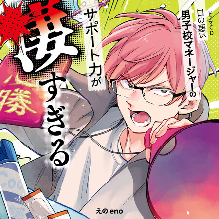ドラマCD「口の悪い男子校マネージャーのサポート力が凄すぎる」発売決定！石川界人や阿座上洋平など、豪華キャストが出演！！