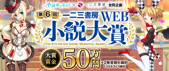一二三書房☓小説家になろう『第６回　一二三書房WEB小説大賞』コンテスト開催！