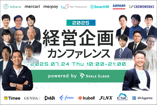 【経営企画の未来がみえる】「経営企画カンファレンス2025」を7/24(木)に開催　お申し込み受付中！
