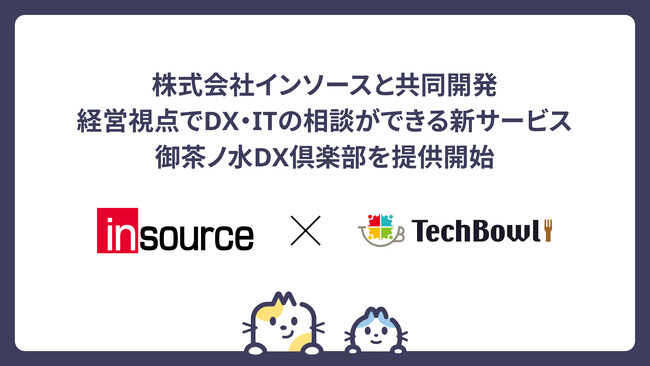 経営者の”ITの顧問”が月5万円から！DX・ITの相談ができる新サービス「御茶ノ水DX倶楽部」を提供開始-株式会社TechBowl、株式会社インソース、株式会社インソースデジタルアカデミーが共同開発