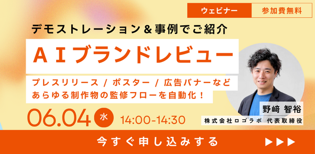【30分ウェビナー】ロゴ/文章のレビュー時間をゼロに！「AIブランドレビュー」デモ＆事例紹介