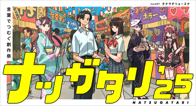 「カクヨム」の新しい創作フェス「ナツガタリ'25」が開幕。夏を彩る5つのコンテストの応募受付を開始！