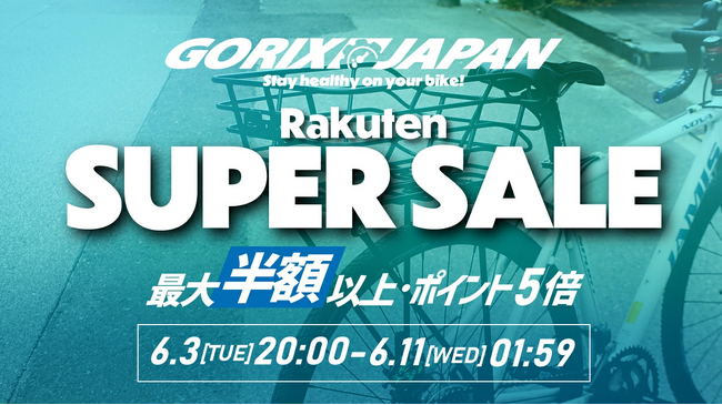 自転車パーツブランド「GORIX」の楽天市場店が、「最大71%OFF」の楽天スーパーセールを開催!!【6/3(火)20:00～6/11(水)01:59まで】