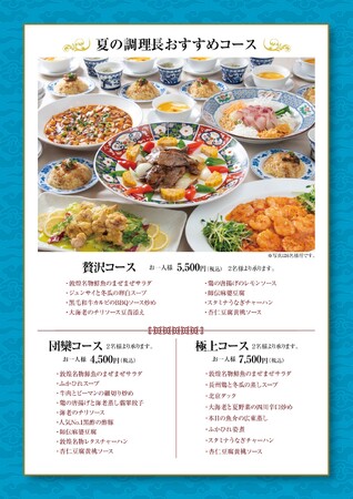中国料理「敦煌」6月5日(木)より「夏の調理長おすすめコース」を開始いたします