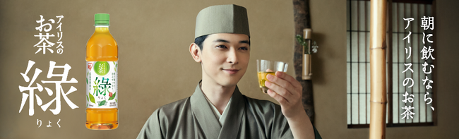 アイリスオーヤマ、新たに緑茶飲料事業に参入！朝に飲むなら、「アイリスのお茶 綠（りょく）」新発売