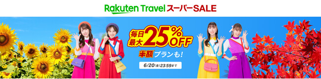 「楽天トラベル」、「楽天トラベル スーパーSALE」を6月4日（水）より開催