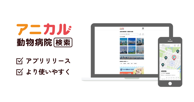 日本最大級の動物病院データを有する「アニカル動物病院検索」をリリース！