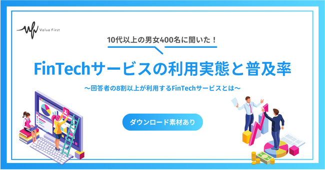 【10代以上の男女400名が回答】FinTechサービスの利用実態と普及率｜FinTechに関するアンケート調査結果