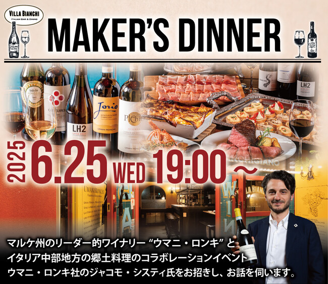 ウマニ・ロンキ社エリアマネージャー来日！『ビラビアンキ』と『ウマニ・ロンキ』がコラボレーションする一夜限りのメーカーズディナー2025年度初開催
