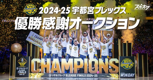 りそなグループ B.LEAGUE 2024-25シーズン 年間チャンピオンとなった宇都宮ブレックスが優勝感謝オークションをスポオクにて開催