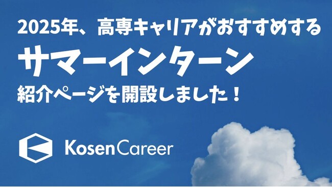 高専キャリア、高専4年生と専攻科1年生を主な対象としたサマーインターン紹介ページを開設・公開