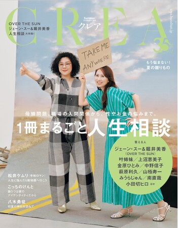 『ＣＲＥＡ』夏号「１冊まるごと人生相談」特集発売記念　「代官山 蔦屋書店」で１カ月にわたるスペシャルフェアを開催！