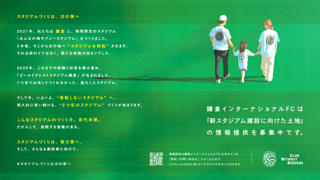 鎌倉インテル、「スタジアムづくりステートメント」発表。次なるスタジアム構想に向けて始動