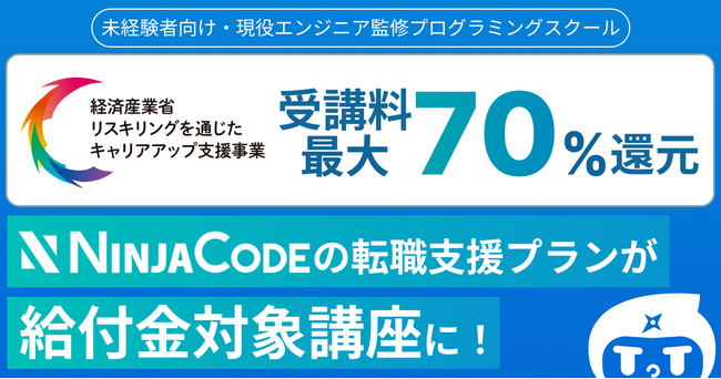 オンラインプログラミングスクール「忍者CODE」、経済産業省のリスキリング事業に採択　受講料最大70%キャッシュバックで未経験者のIT転職を支援