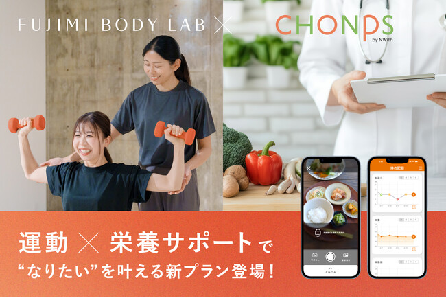 女性専用パーソナルジム「FUJIMI BODY LAB」が、パーソナル食事指導サービス「CHONPS」を導入運動と食事改善で”なりたい”を叶える『ボディメイクプラン』新登場！