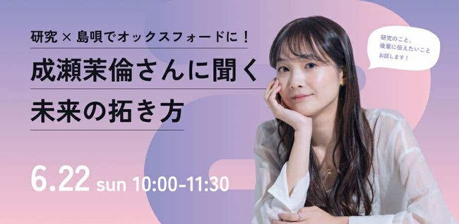 【イベント告知・オンライン講演会】研究×島唄でオックスフォードに！成瀬茉倫さんに聞く未来の拓き方