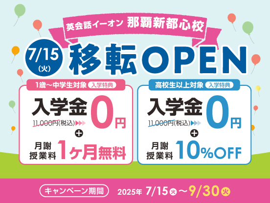 イーオン那覇新都心校　2025年7月15日（火）に移転オープン！