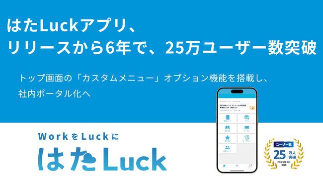 サービス業の職場マネジメントツール「はたLuckアプリ」、リリースから6年で25万ユーザー数突破　～トップ画面の「カスタムメニュー」オプション機能を搭載し、社内ポータル化へ～