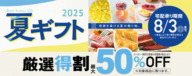 ベイシアの2025年「夏ギフト」6月1日（日）より注文承り開始