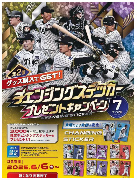 「チェンジングステッカー」プレゼントキャンペーン 第2弾 6月6日（金）から開催！ ～グッズを買って限定ステッカーをゲットしよう！～
