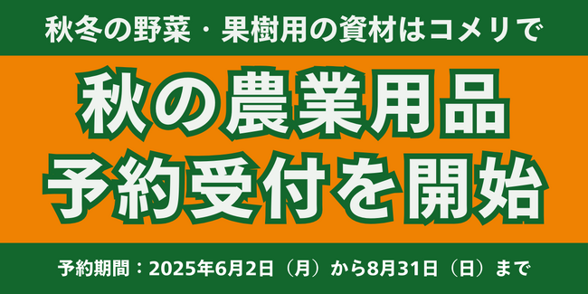 【初開催】秋冬の野菜・果樹用の資材の予約注文を実施地域に密着し、農家の皆様を応援する「令和7年度　秋の農業用品　予約販売」
