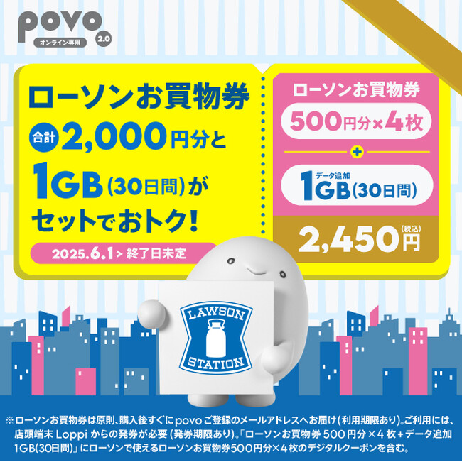 povo、ローソン「お買物券」2,000円分がセットのデータトッピングを提供