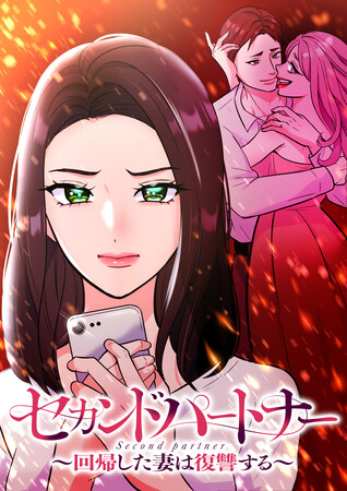 CLLENNの縦読み漫画『セカンドパートナー～回帰した妻は復讐する～』がショートドラマ化！DMM TVの新サービス「DMMショート」オリジナル作品として配信決定！