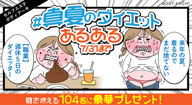 ダイエットあるあるの応募で豪華な賞品が当たる!? ”#真夏のダイエットあるある”キャンペーン開催｜セルフエステBODY ARCHI