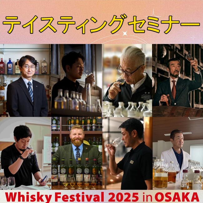 豪華講師陣によるテイスティングセミナー、チケット好評発売中！ウイスキーの大規模試飲イベント「ウイスキーフェスティバル2025 in 大阪」