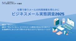 「ビジネスメール実態調査2025」発表