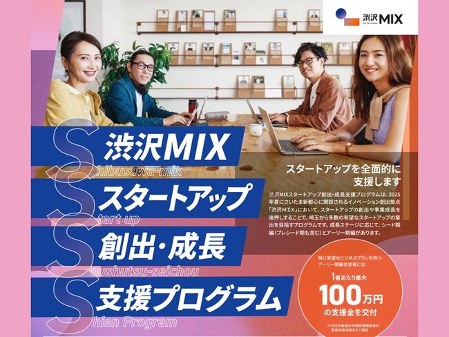 【埼玉県】「渋沢MIXスタートアップ創出・成長支援プログラム」 参加者募集 ＆ プログラム説明会（6月9日）の開催