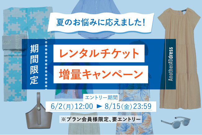 ファッションサブスク ”アナザーアドレス